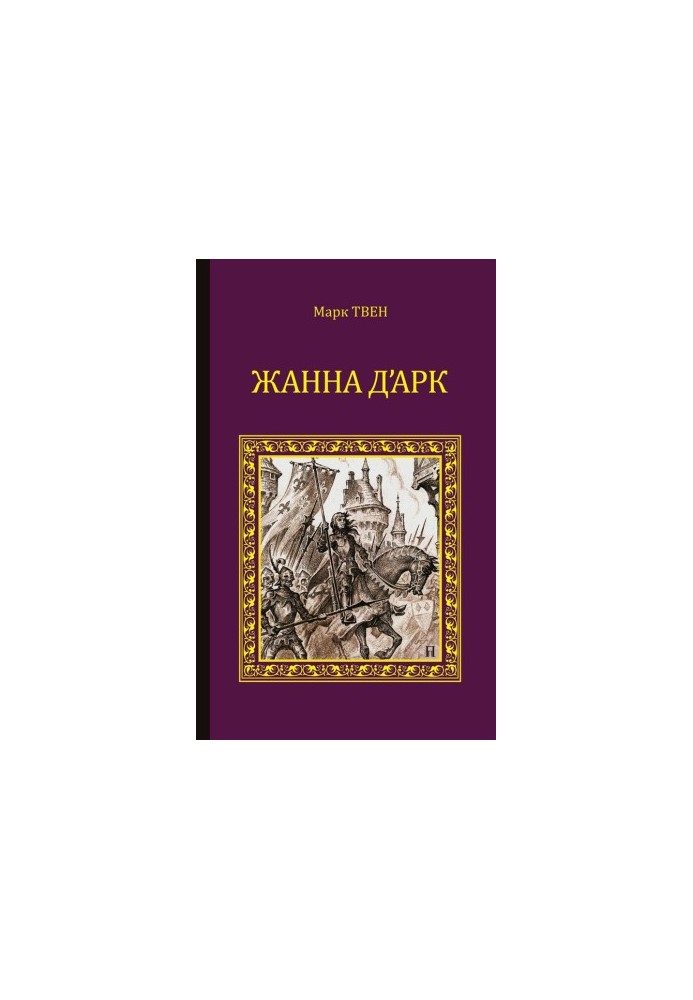 Жанна д'Арк