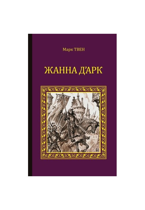 Жанна д'Арк