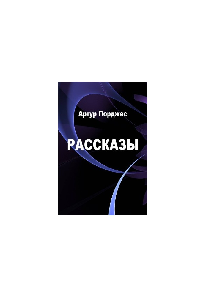 Рассказы