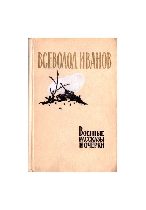 Military Stories and Essays