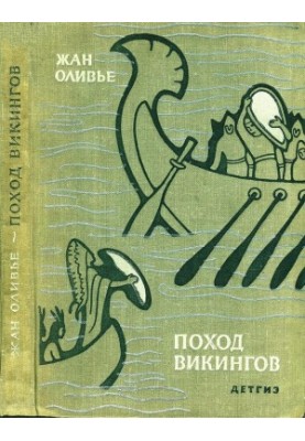 Поход викингов