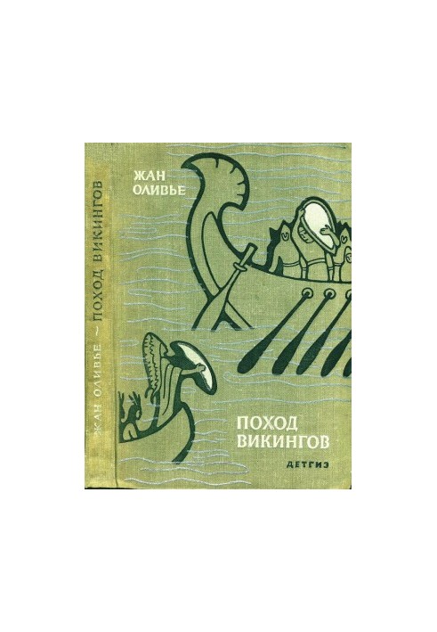 Поход викингов