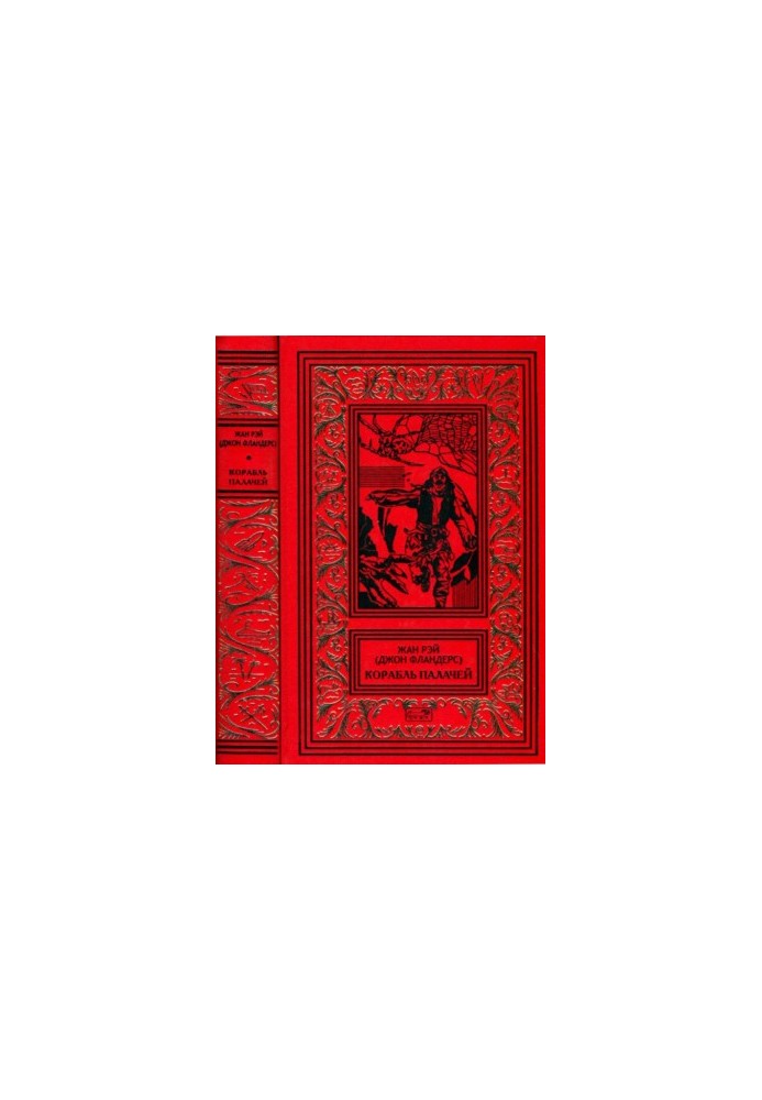 Ship of executioners [Romans, stories, stories]