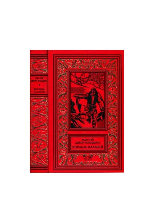 Ship of executioners [Romans, stories, stories]