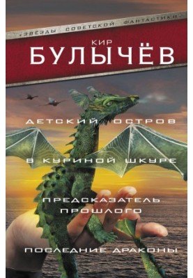 Детский остров. В куриной шкуре. Предсказатель прошлого. Последние драконы
