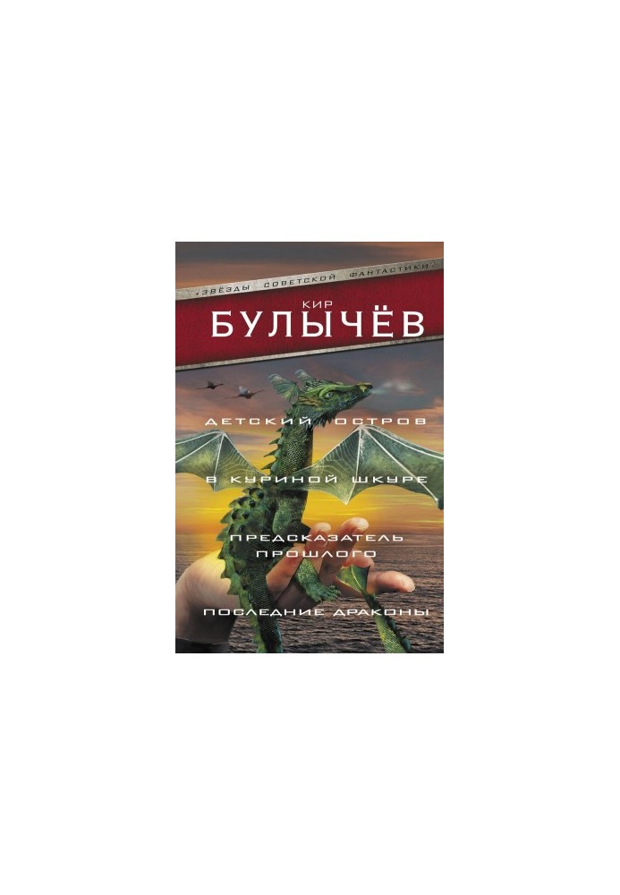 Детский остров. В куриной шкуре. Предсказатель прошлого. Последние драконы
