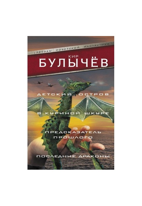 Детский остров. В куриной шкуре. Предсказатель прошлого. Последние драконы