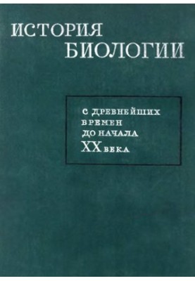 Історія біології з давніх-давен до початку XX століття