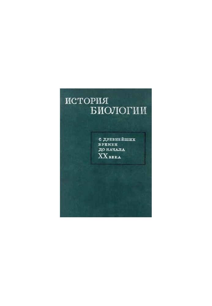Історія біології з давніх-давен до початку XX століття