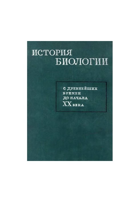 Історія біології з давніх-давен до початку XX століття