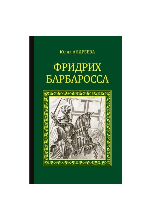 Friedrich Barbarossa