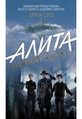 Alita. Battle Angel. Iron City