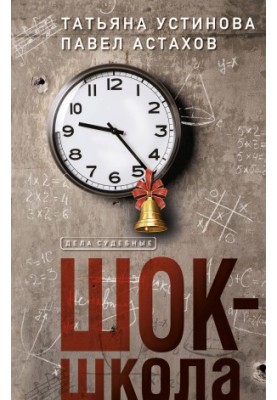 Shock School