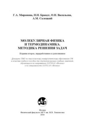 Molecular physics and thermodynamics. Methods of solving problems