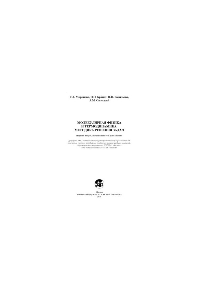 Molecular physics and thermodynamics. Methods of solving problems