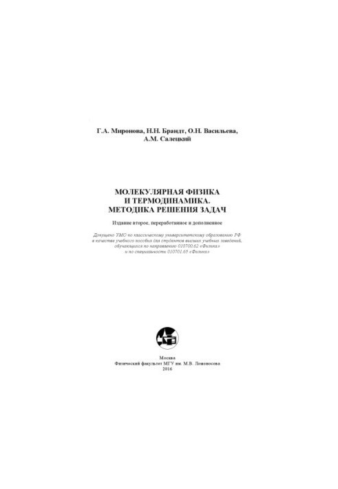 Molecular physics and thermodynamics. Methods of solving problems