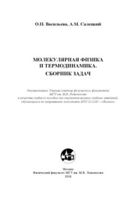 Molecular physics and thermodynamics. A collection of problems