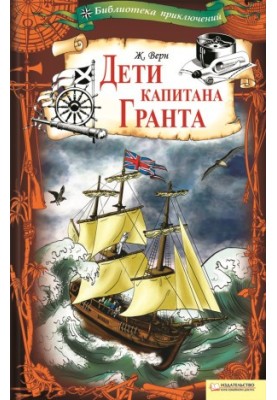 Діти капітана Гранта