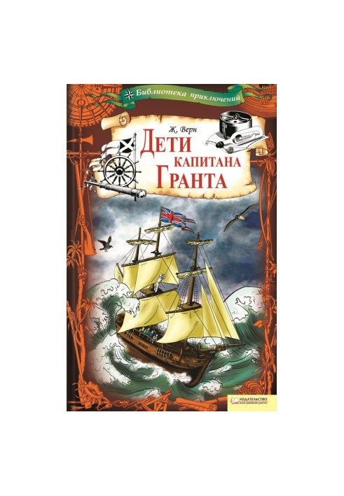 Діти капітана Гранта