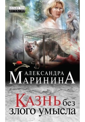 Казнь без злого умысла