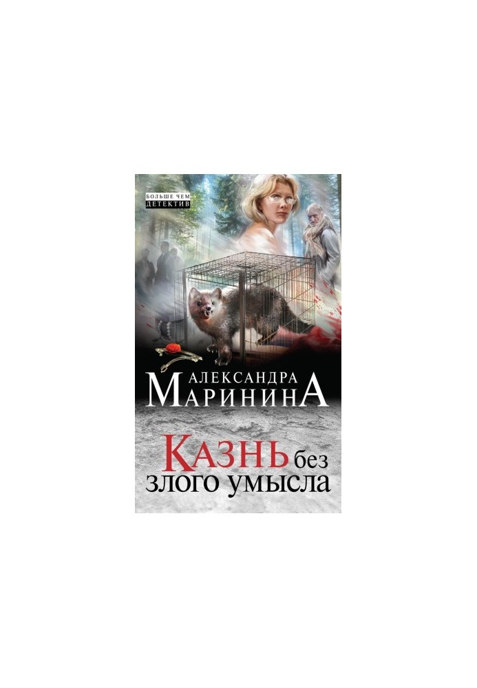 Казнь без злого умысла