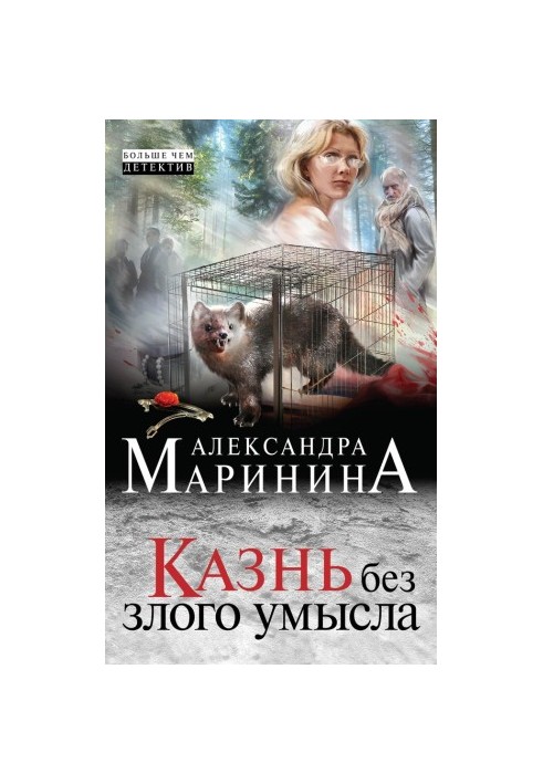 Казнь без злого умысла