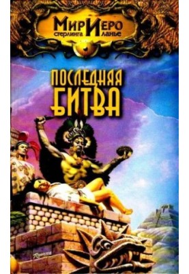 Последняя битва. Роман