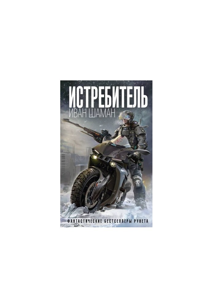 Знищувач