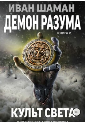 Demon Mind 2: The Cult of Light