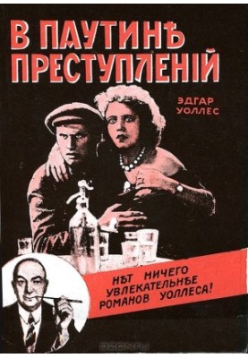 У павутинні злочинів