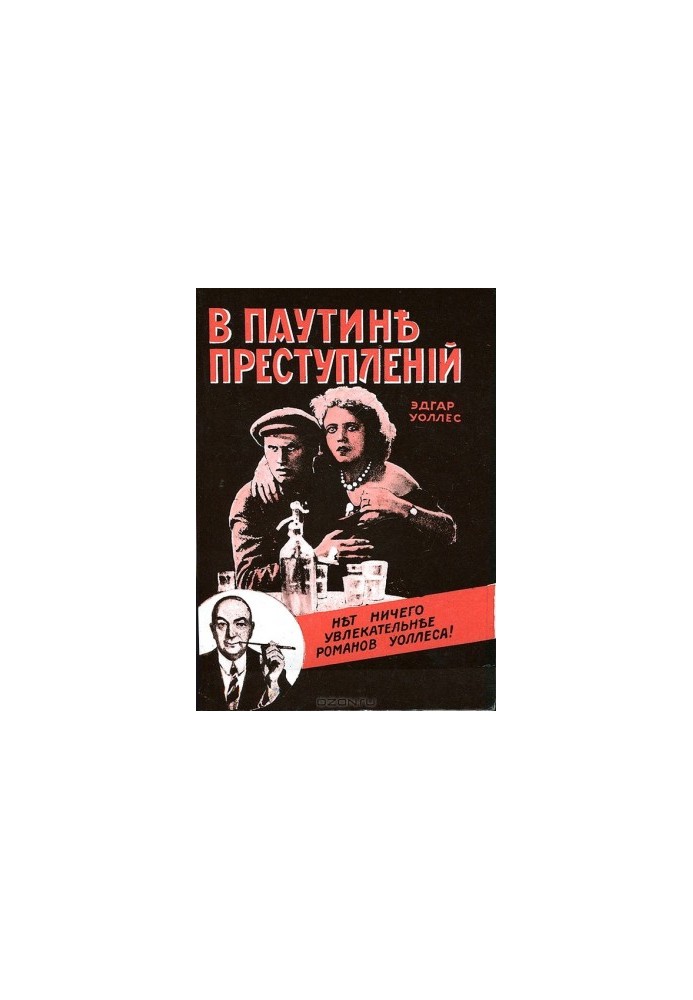 У павутинні злочинів