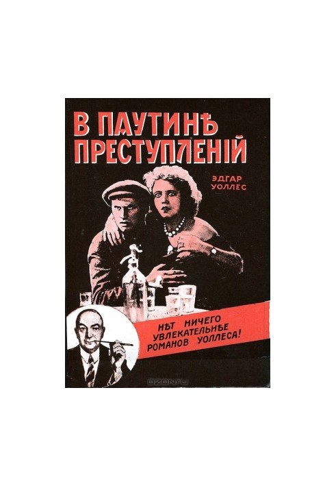 У павутинні злочинів