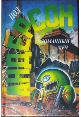 Знакомство с Полом Андерсоном