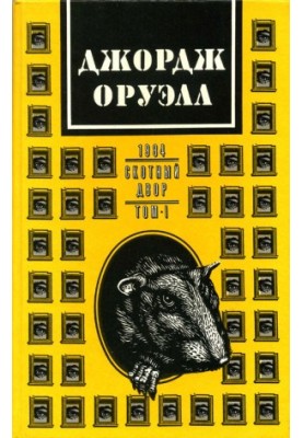 Джордж Оруэлл. В двух томах. Том 1