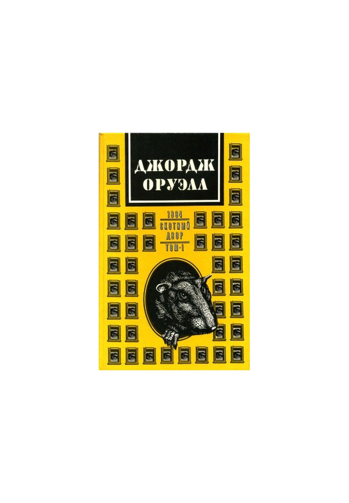 Джордж Оруэлл. В двух томах. Том 1