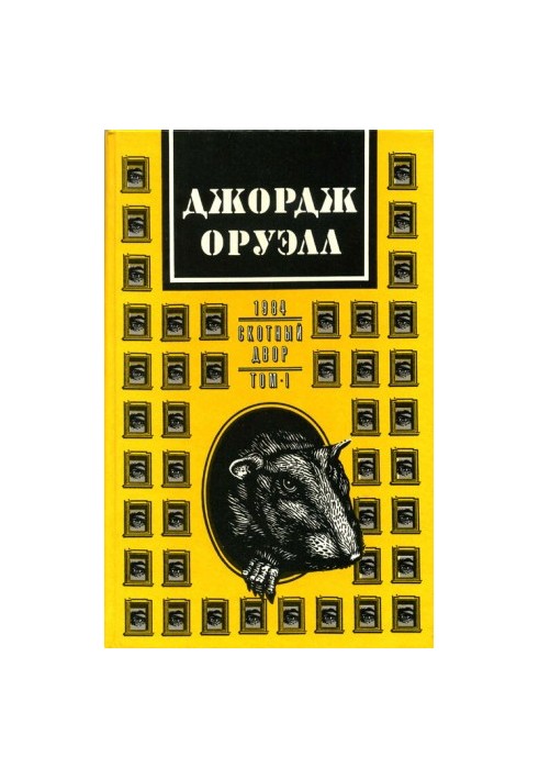 Джордж Оруэлл. В двух томах. Том 1