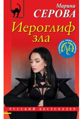 Ієрогліф зла