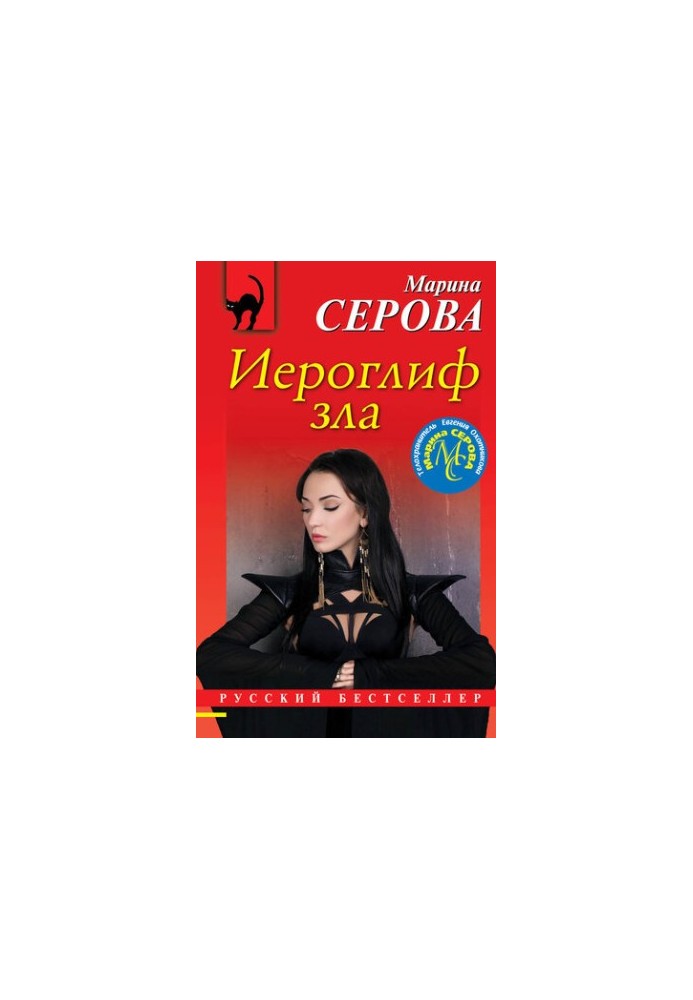 Ієрогліф зла