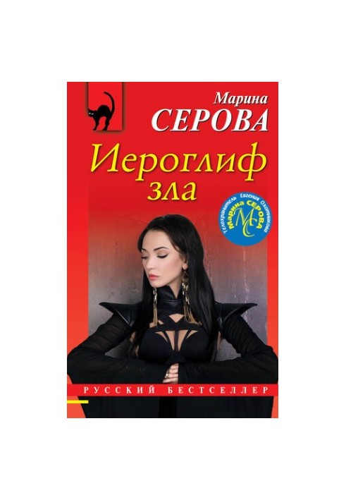 Ієрогліф зла