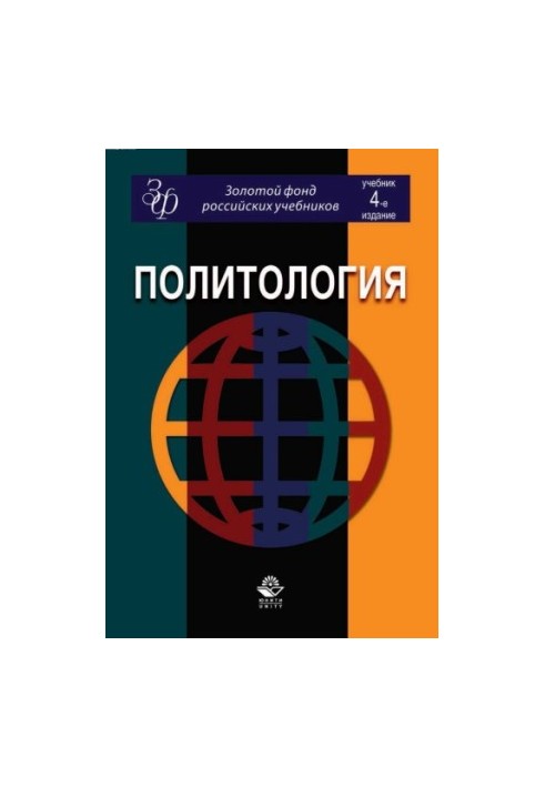 Политология: учебник для студентов вузов