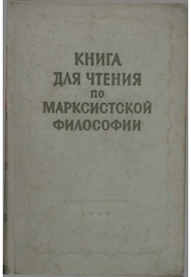 Книга для читання з марксистської філософії