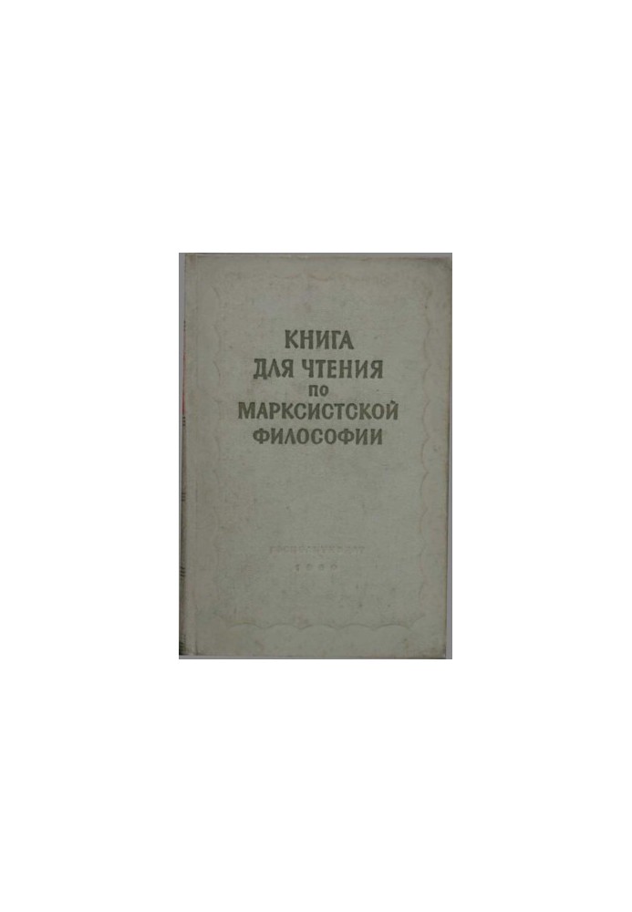 Книга для читання з марксистської філософії