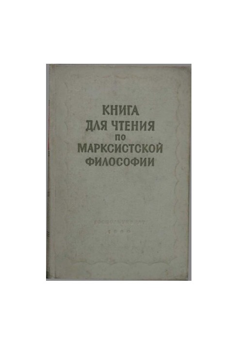 Книга для читання з марксистської філософії
