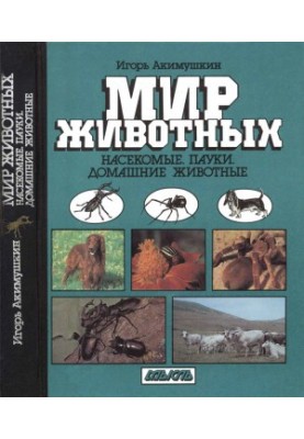 Мир животных: Насекомые. Пауки. Домашние животные