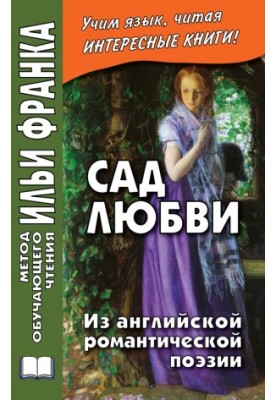 Garden of love. From English romantic poetry [liters (Method of teaching reading by Ilya Frank)]
