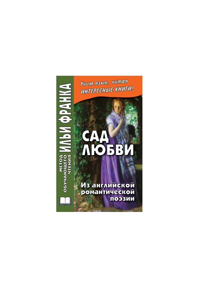 Garden of love. From English romantic poetry [liters (Method of teaching reading by Ilya Frank)]