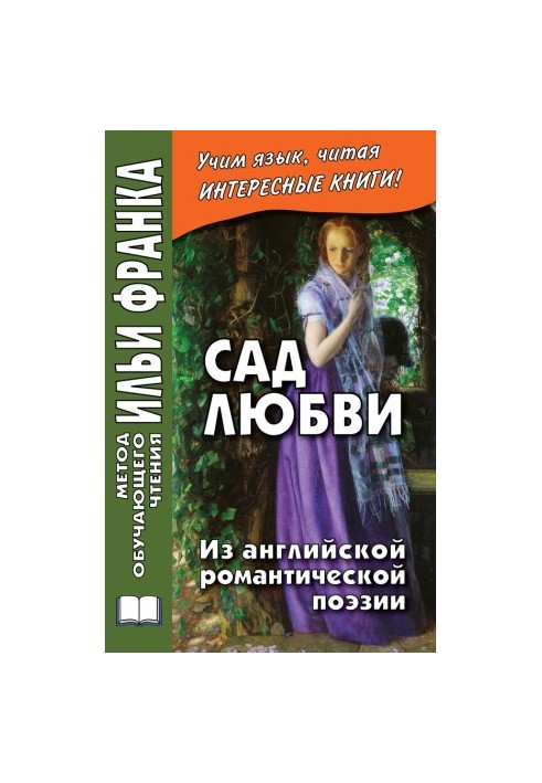 Garden of love. From English romantic poetry [liters (Method of teaching reading by Ilya Frank)]