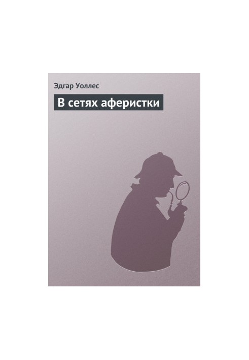 В сетях аферистки