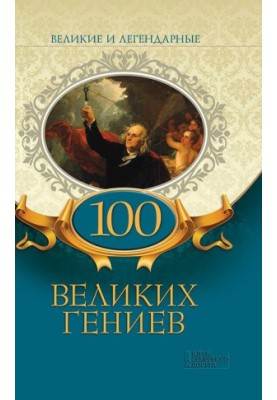 100 Great Geniuses