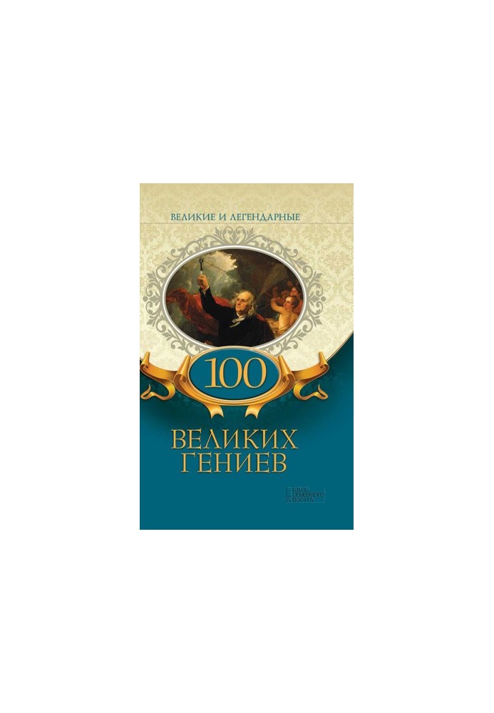 100 Great Geniuses